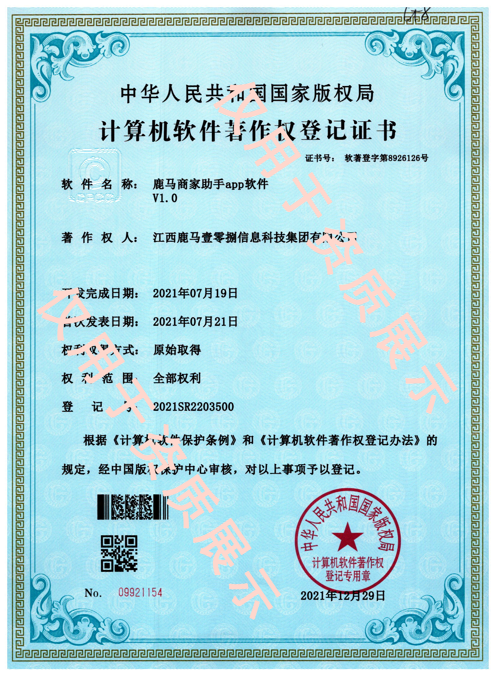 鹿马商家助手软著